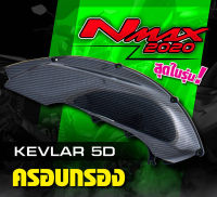 ครอบกรอง N MAX 2020 ครอบกรอง N MAXแคปล่า5D