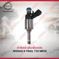 หัวฉีดน้ำมันเชื้อเพลิง (ราคาต่อหัว) NISSAN X-TRAIL T32 MR20 16600-1VA0A (เป็นอะไหล่แท้ Nissan) รหัส A624