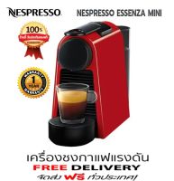 ส่งฟรี เครื่องชงกาแฟแรงดัน NESPRESSO ESSENZA MINI สีแดง ประกัน 1 ปี