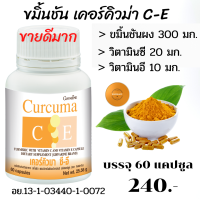 ส่งฟรี&amp;gt;&amp;gt;ขมิ้นชันสกัด ของแท้ 100% เคอคิวม่า C-E  สบรรจุ 60 แคปซูล ราคา 240 บาท ส่งฟรี+ของแถม ท้องอืด กรดไหลย้อน