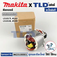 ฟิลคอยล์ (แท้) แท่นตัดองศาสไลด์ 10 นิ้ว Makita มากีต้า รุ่น LS1018L #169, LS1017L (23100001) (อะไหล่แท้100%)