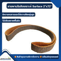 สายพานใยสังเคราะห์ Sueface สีน้ำตาล 2"x72" (1 เส้น)