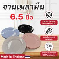 จานเมลามีน ขึ้นขอบ 6.5 นิ้ว ชุด 3 ใบ จานเมลามีน ทรงกลม มี 4 สี ผลิตภัณฑ์เมลามีน ผลิตในประเทศไทย