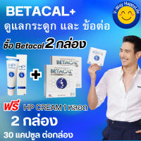 เบต้าแคลพลัส Betacal+ plus calcium อาหาร เสริม บำรุง ข้อ กระดูก ส่งฟรี ของแท้ มี อ.ย รับประกัน 2กล่องใหญ่ แถม HPCream 1หลอด V-WAY HappyLife