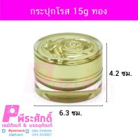 กระปุกโรส 15g ทอง	4ชิ้น