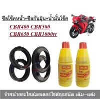 ชุดซีลโช้คหน้า ชุดซีลกันฝุ่น CBR400 CBR500 CBR650 CBR1000 rr / 1ชุดมี ซีลโช๊คหน้า2ชิ้น ซีลกันฝุ่น2ชิ้น รวม4ชิ้น(แถมฟรีน้ำมันโช๊ค 2ขวด)