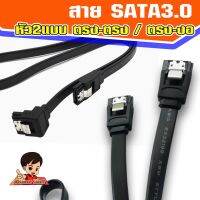 สาย SATA3.0 ความยาว40-50 เซนติดเมตร รองรับความเร็ว 6 Gbps