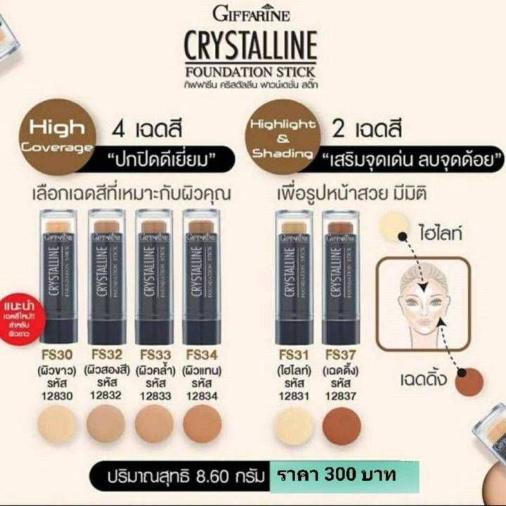 กิฟฟารีน-รองพื้น-รองพื้นแท่ง-รองพื้นปิดฝ้า-คริสตัลลีน-กิฟฟารีน-crystalline-foundation-giffarine