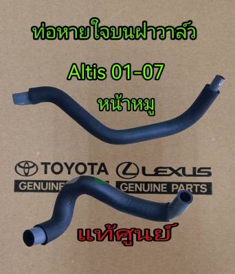 ส่งฟรี  ท่อยางหายใจบนฝาวาล์ว Toyota Altis 1.6 หน้าหมู ปี 2001-2007 (12261-0D040/12262-0D060) แท้เบิกศูนย์