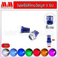 ไฟหรี่LED วัดบูสซิลิโคน3ชิป 12v (ราคา1คู่ 2ชิ้น)