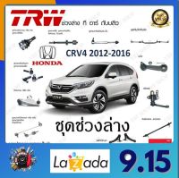 TRW ช่วงล่าง Honda CRV4 2012-2016 ลูกหมากกันโคลงหน้า ลูกหมากกันโคลงหลัง ลูกหมากแร็ค ลูกหมากคันชัก ลูกหมากปีกนกล่าง ราคาต่อ 1ชิ้น