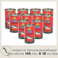 ตรามงกุฎทะเล ปลาแมคเคอเรลในซอสมะเขือเทศ 145 กรัม (แพ็ค 10)  รหัสสินค้า MUY220931F