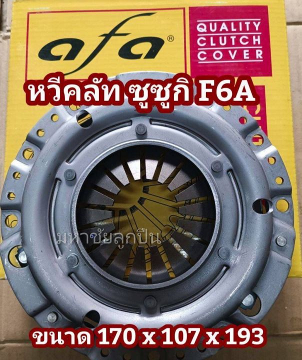 หวีคลัท-ซูซูกิ-f6a-suzuki-เอฟหกเอ-หวีคลัทช์-หวีคลัช-หวีครัช-กระโปรงครัช-ซู