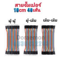 สายไฟจัมเปอร์ สายเเพ สายไฟ ผู้-ผู้ ,ผู้-เมีย ,เมีย-เมีย ยาว10cm 40เส้น Jumper Wire Bread Board Rehearsal 2.54mm DuPont Line