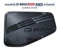 ครอบฝาถัง D-max 2020 4WD คาร์บอนดำ มีโลโก้ RICH