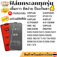 ฟิล์มกระจก Motorola G5PLUS G40FUSIN G60 ONE-5G G7POWER E6S E6+ Z4 G8PLAY XT2015 G8PLUS ONEZOOM ONEPRO K410EMW G20 G31 G41 G71 G22 G52 G82 G71S EDGE30 E32 E32S G62-5G G42 G9PLUS XT2087 G40 G60S