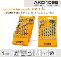 INGCO ชุดดอกสว่าน HSS 9 ชิ้น อิงโก้ (INGCO) รุ่น AKD1095 ขนาด 2, 3, 3.5, 4, 4.5, 5, 6, 8, 10 มม. เหมาะสำหรับเจาะเหล็ก