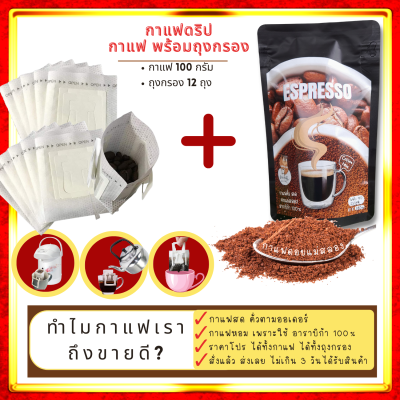 ถุงดริปกาแฟ  พร้อมกาแฟคั่วบดสดจากไร่ เชียงราย  ถุงกรองกาแฟดริป แบบมีหูแขวน ใช้ได้กับแก้วทุกประเภท สะดวก 12 ถุง กาแฟ 100กรัม/ 24 ถุง 200 กรัม