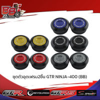 ชุดตัวอุดเฟรม2ชิ้น GTR NINJA-400