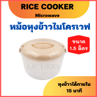 หม้อหุงข้าวไมโครเวฟ Rice Cooker Microwave อุปกรณ์ประกอบอาหาร  หม้อหุงข้าว อุ่นอาหาร ด้วยไมโครเวฟ ข้าวสุกพร้อมทานใน15นาที!! ขนาด 1.5 ลิตร ของขวัญ