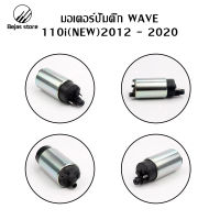 ⚡จัดส่งทันที⚡Bejasมอเตอร์ปั้มติ๊ก เดิม งานเกรด A มีทุกรุ่น  HONDA-wave110i（new），HONDA-wave125