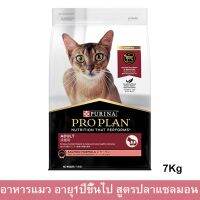 อาหารแมวโปรแพน อาหารแมวกระสอบ Proplan สูตรปลาแซลมอน สำหรับแมวโตอายุ 1ปีขึ้นไป 7กก. (1ถุง) Proplan Adult Cat Food Salmon