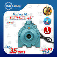 HIER HE2-45 ปั้มน้ำหอยโข่ง 1/4"x1" 1HP.