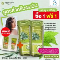 [ร้านตัวแทน]ซื้อ1ฟรี1 แชมพูสำหรับผมมัน คุมมัน48Hrs Yves Rocher Purity Purifying Shampoo+ฟรี! สินค้าขนาดทดลอง