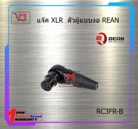 แจ๊ค XLR ตัวผู้แบบงอ REAN RC3FR-B สินค้าพร้อมส่ง