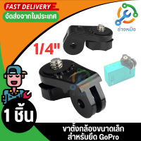 สกรูขาตั้งกล้องอะแดปเตอร์สำหรับ Gopro Hero 2 3 3 + สำหรับ Sony Action Cam AS15 AS30 AS100V AEE กล้องกีฬาอุปกรณ์เสริม