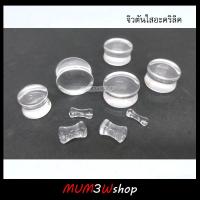 ราคา/ข้าง ❤  จิวหูตันใสอะคริลิค (2-20mm) *ไม่มีเกลียวหมุน* จิวระเบิด