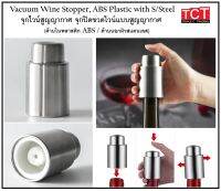 จุกปั๊มไวน์สุญญากาศ  จุกปิดไวน์สุญญากาศ อย่างดี Vaccum Wine Stopper