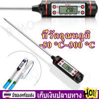 【พร้อมส่ง+COD】ที่วัดอุณหภูมิ เครื่องวัดอุณหภูมิอาหาร Kitchen Food Thermometer TP101 เทอโมมิเตอร์ ที่วัดอุณหภูมิ แบบดิจิตอล สำหรับอาหาร และเครื่องดื่ม