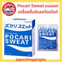 ของแท้ พร้อมส่ง Pocari Sweat เครื่องดื่มอิเลคโตรไลท์ แบบผง ซองละ 74g. ผสมน้ำ 1L.