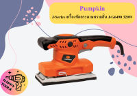 Pumpkin J-Series เครื่องขัดกระดาษทรายสั่น J-G6490 320W