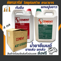 (ส่งฟรี!!) ขายส่ง CEMENT น้ำยาซีเมนต์ น้ำยาใช้แทนปูนขาว-น้ำยากันซึม (1 ลัง 4 แกลลอน)