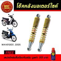 โช๊คหลังมอเตอร์ไซค์ โช๊คหลัง Honda Wave100S 2005 สีเหลือง ฮอนด้า เวฟ100S 2005 โช๊ค โช๊คอัพ โช๊คมอเตอร์ไซค์ โช๊ครถมอเตอร์ไซค์ โช๊คอัพมอเตอร์ไซค์ โช้ค โช้คหลัง โช๊คมอไซค์ ราคาถูก ราคาโช๊ค อะไหล่มอเตอร์ไซค์ อะไหล่แต่งรถ อะไหล่รถมอไซค์ ฟรี!!สเปรย์ป้องกันสนิม