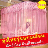 จัดส่งฟรี มุ้งกันยุง มุ้ง มุ้งลวด มุ้งครอบใหญ่ มุ้งทรง U-Shape Mosquito net adorn the bed มุ้งแบบเลื่อนสแตนเลส มุ้งตกแต่งห้องนอน 5 ฟุต พร้อมส่ง