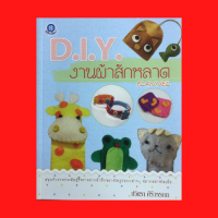 หนังสือศิลปะ D.I.Y. งานผ้าสักหลาด : ที่เก็บหูฟังกบน้อย ที่คั่นหนังสือยีราฟ ที่ใส่นามบัตร ที่คาดปิดตาฮิปโป