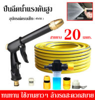 หัวฉีดพร้อมสายยาง20เมตร ที่ฉีดล้างรถยนต์ หัวแีพร้อมอุปกรณ์คบเซ็ต หัวฉีดพลังแรงสูง อุปกรณ์ล้างรถยนต์ หัวฉีดน้ำอเนกประสงค์