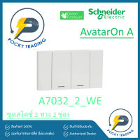 Schneider ชุดสวิตช์ 2 ทาง 2 ช่อง A7032_2_WE สีขาว รุ่น AvatarON A