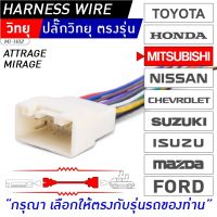 ปลั๊กตรงรุ่น MITSUBISHI MIRAGE, ATTRAGE MI-H02 สำหรับเปลี่ยนเครื่องเล่นใหม่