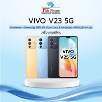 VIVO V23 5G (12+256GB) ใหม่เครื่องศูนย์ไทย กล้องสวยคมชัด จอใหญ่ 6.44นิ้ว แบตอึดชาร์จไว 4200mAh 44W