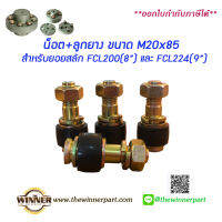 น็อต+บูชยาง M20x85  สำหรับคัปปลิ้งสลัก ยอยปั้มน้ำ FCL Coupling น็อต ลูกยาง สำหรับยอยสลัก ยอยปั้มน้ำ ยอยFCL ลูกยางคัปปลิ้ง บูชยาง ยางยอยสลัก