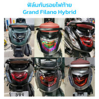 ฟิล์มกันรอยไฟท้าย Grand Filano Hybrid 2018-2020