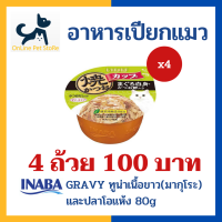 [4 ถ้วย]+อาหารเปียกแมว+ INABA Gravy รสทูน่าเนื้อขาว(มากุโระ)และปลาโอแห้ง 80g (IMC-103) อาหารเปียกแมวในน้ำเกรวี่ แบบถ้วย Inaba tuna maguro in gravy topping sliced bonito