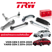 TRW ชุดช่วงล่าง ลูกหมาก ปีกนก สำหรับ Toyota Vios Gen 3 / Yaris Gen 2 ปี 2013-2020