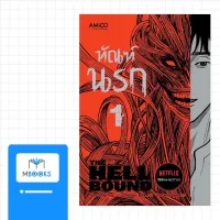 ทัณฑ์นรก เล่ม 1 (THE HELLBOUND)