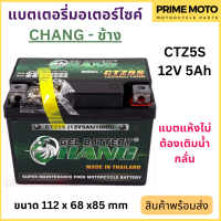 แบตเตอรี่มอเตอร์ไซค์ CHANG ช้าง CTZ5S 12V 5Ah Gel Battery แบตเตอรี่แห้ง แบตราคาประหยัด ผลิตในไทย สำหรับรถจักรยานยนต์