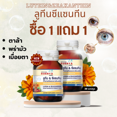 🔥โปรโมชั่น 1 แถม 1🔥 อาหารเสริมสายตา  ลูทีน ซีแซนทีน Lutein Zeaxanthin อาหารเสริม สายตา ดูแลดวงตา ปัญหา ตาล้า ตาแห้ง ตาพร่า ตาพร่ามัว ตามัว